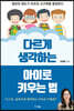 다르게 생각하는 아이로 키우는 법