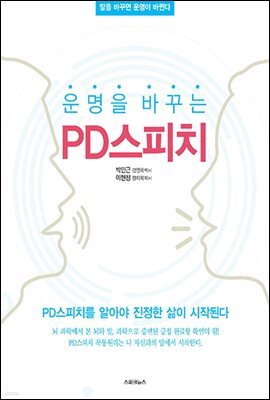 운명을 바꾸는 PD스피치