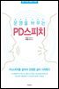 운명을 바꾸는 PD스피치