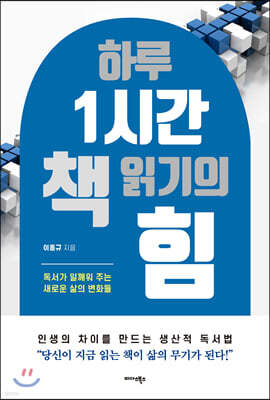 하루 1시간 책 읽기의 힘