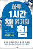 하루 1시간 책 읽기의 힘