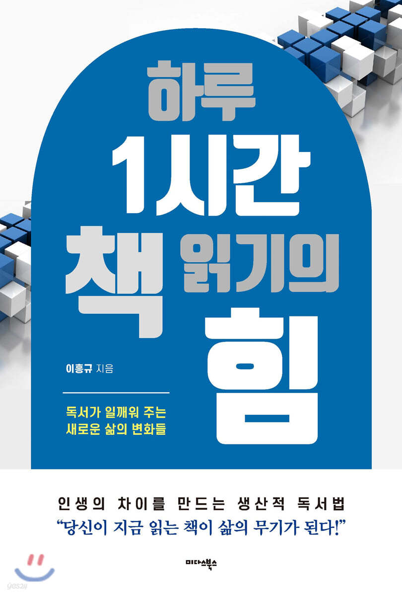 하루 1시간 책 읽기의 힘