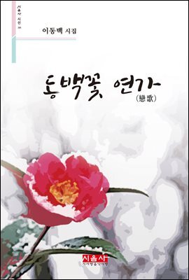 동백꽃 연가 - 시음사 시선 268