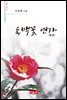 동백꽃 연가 - 시음사 시선 268