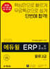 2020 에듀윌 ERP 정보관리사 물류 2급