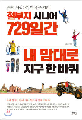 철부지 시니어 729일간 내 맘대로 지구 한 바퀴