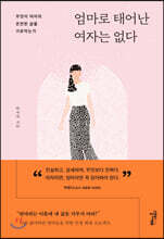 엄마로 태어난 여자는 없다