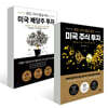 잠든 사이 월급 버는 미국 배당주 투자 + 주식 투자