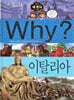 Why? 와이 세계사 이탈리아