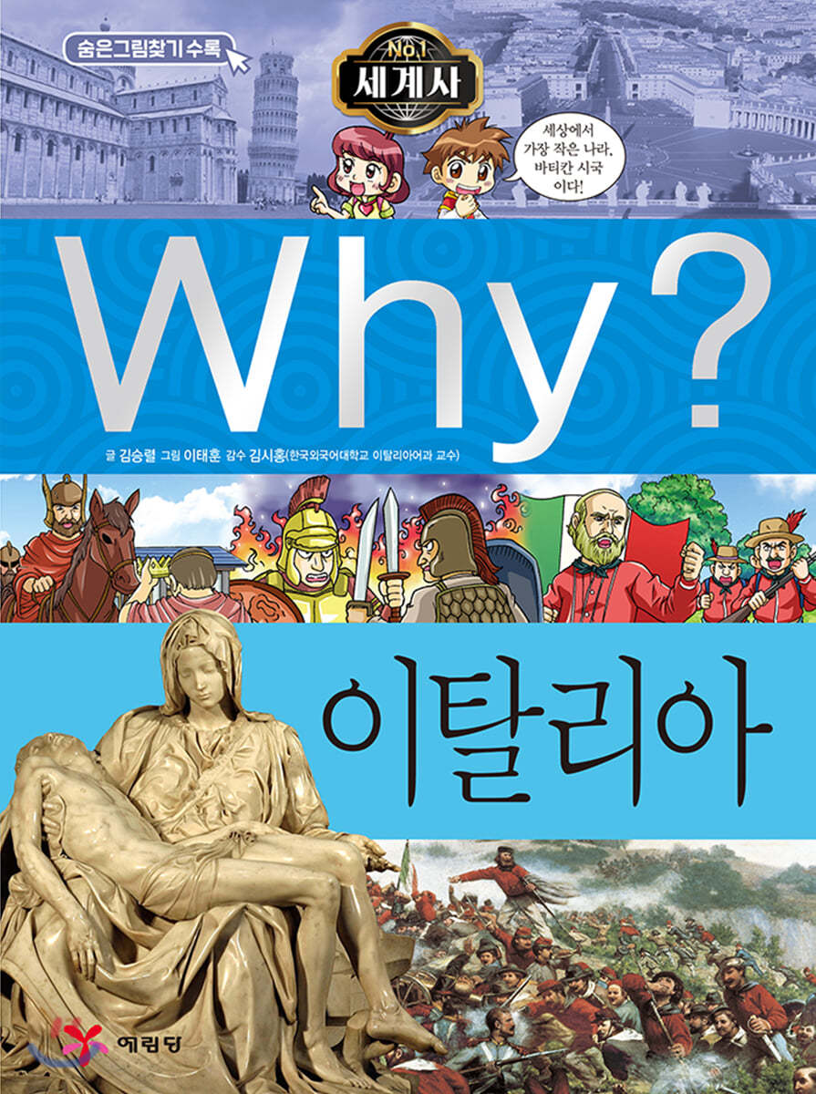 Why? 와이 세계사 이탈리아 