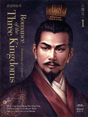 영한대역 삼국지 Romance of the Three Kingdoms 1 (큰글자도서)