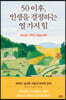 50 이후, 인생을 결정하는 열 가지 힘