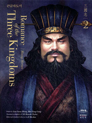 영한대역 삼국지 Romance of the Three Kingdoms 2 (큰글자도서)