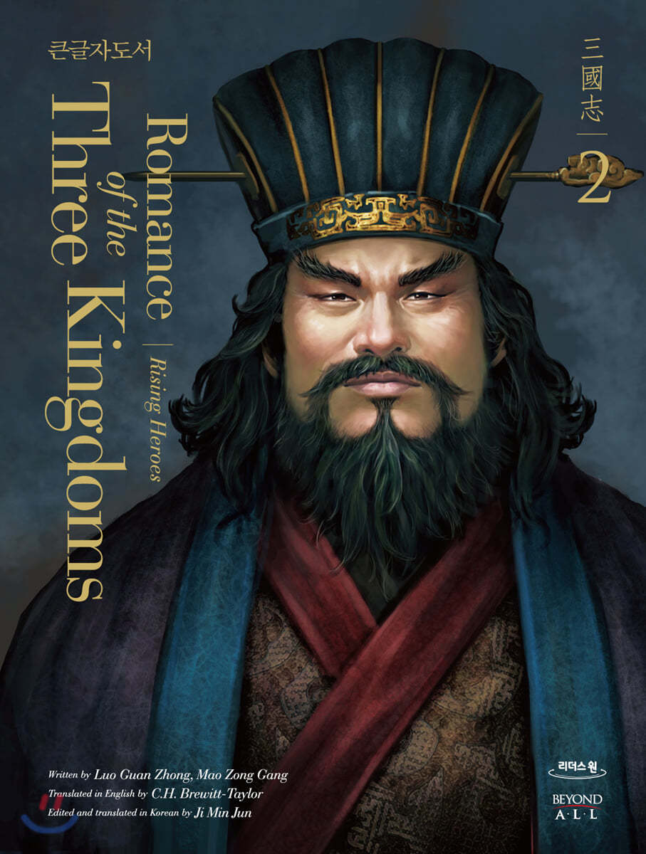 영한대역 삼국지 Romance of the Three Kingdoms 2 (큰글자도서)