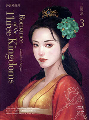 영한대역 삼국지 Romance of the Three Kingdoms 3 (큰글자도서)