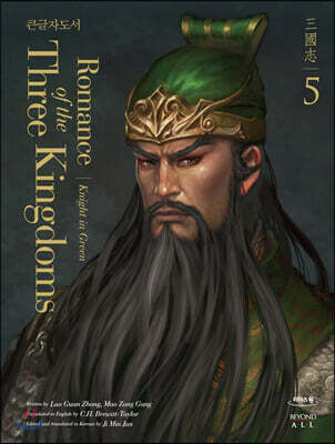 영한대역 삼국지 Romance of the Three Kingdoms 5 (큰글자도서)
