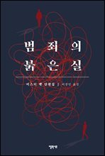 범죄의 붉은 실