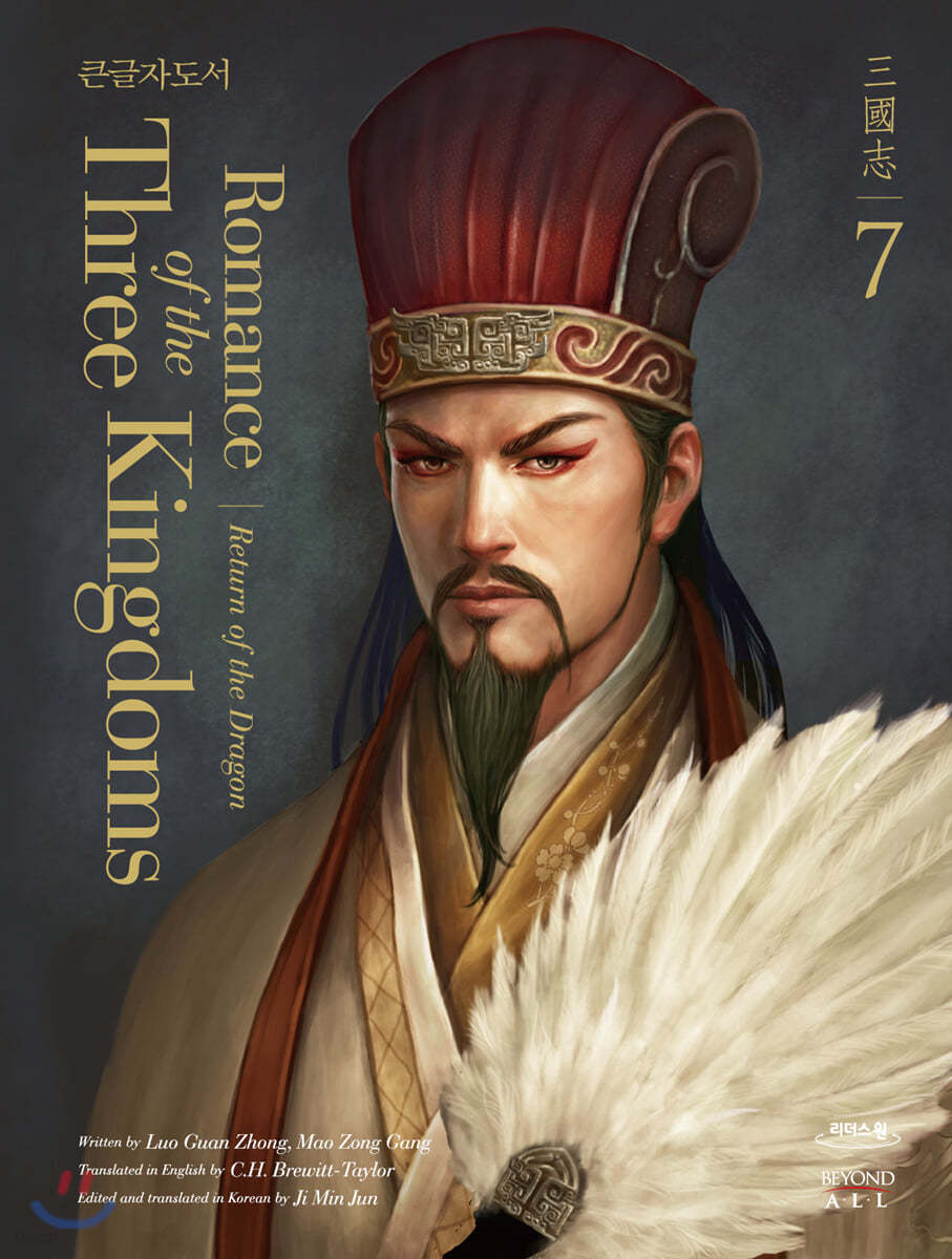 영한대역 삼국지 Romance of the Three Kingdoms 7 (큰글자도서)