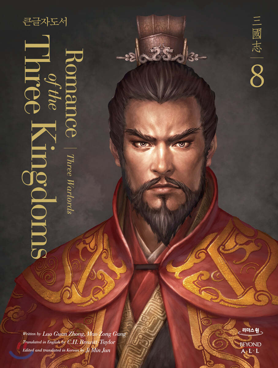 영한대역 삼국지 Romance of the Three Kingdoms 8 (큰글자도서)