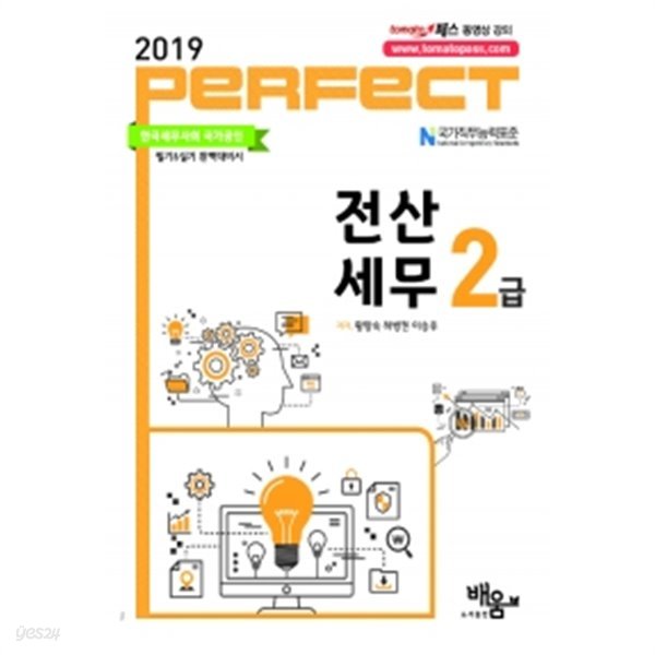 019 Perfect 전산세무 2급