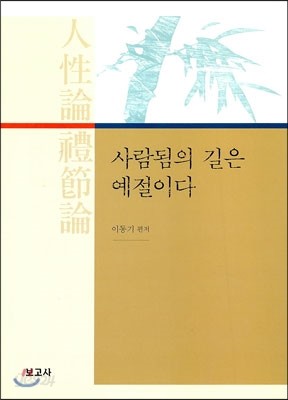 사람됨의 길은 예절이다