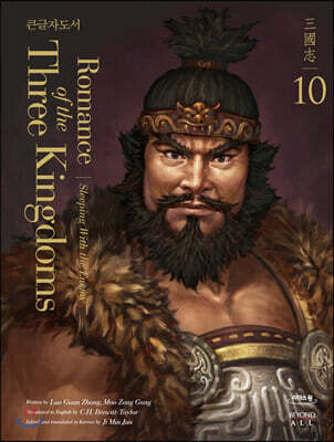 영한대역 삼국지 Romance of the Three Kingdoms 10 (큰글자도서)