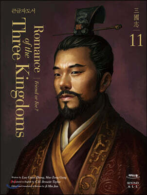영한대역 삼국지 Romance of the Three Kingdoms 11 (큰글자도서)