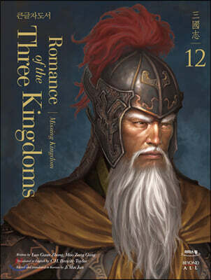 영한대역 삼국지 Romance of the Three Kingdoms 12 (큰글자도서)