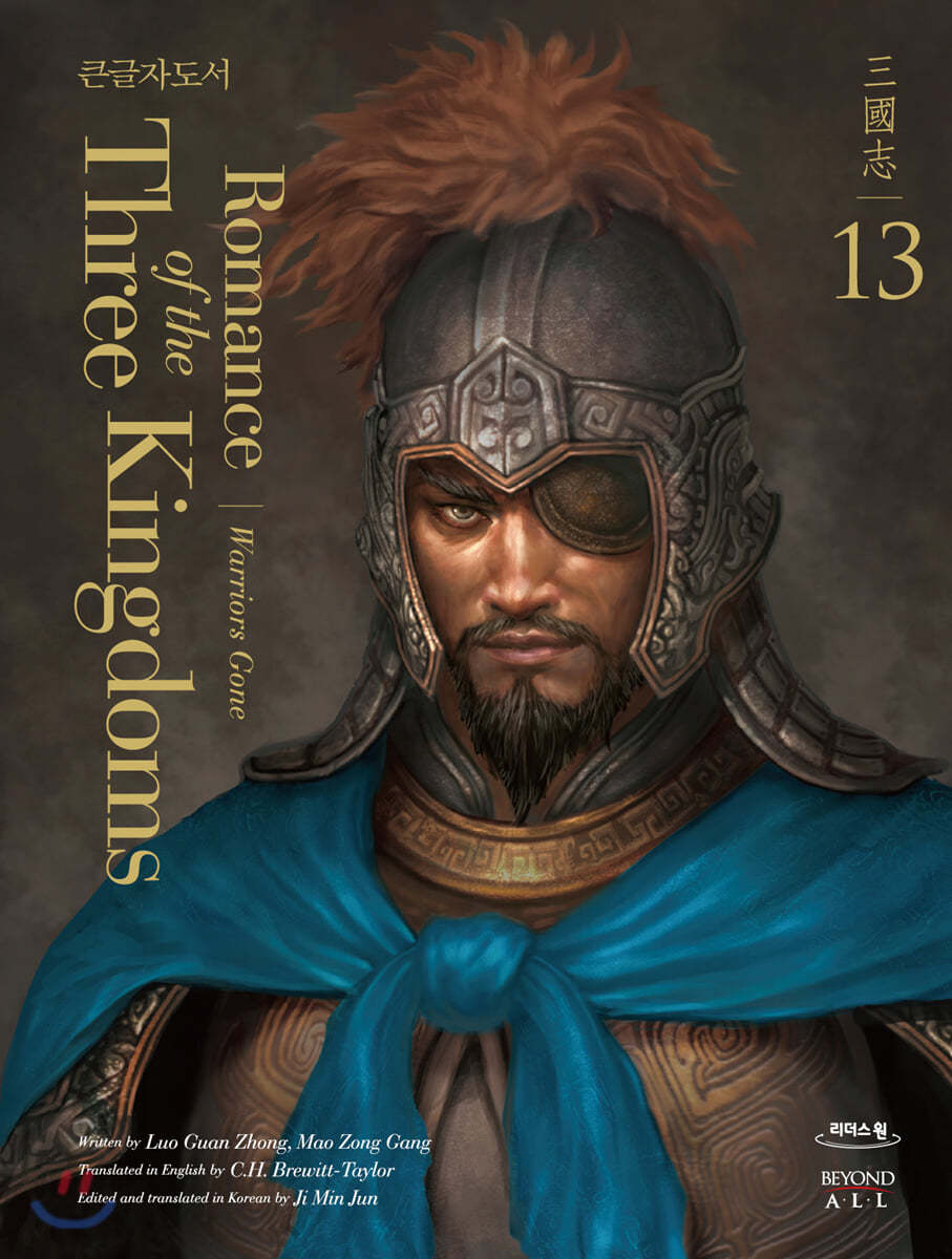 영한대역 삼국지 Romance of the Three Kingdoms 13 (큰글자도서)