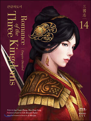 영한대역 삼국지 Romance of the Three Kingdoms 14 (큰글자도서)