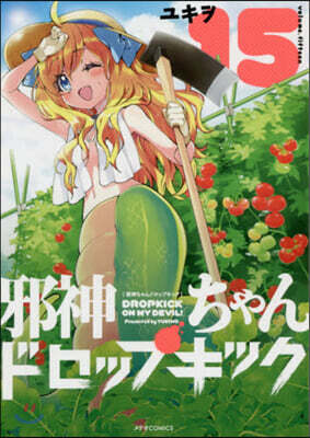 邪神ちゃんドロップキック 15