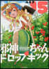邪神ちゃんドロップキック 15