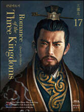 영한대역 삼국지 Romance of the Three Kingdoms 17 (큰글자도서)