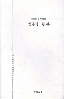 태백산 선지식의 영원한 행복