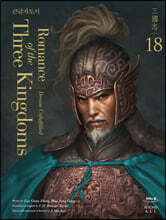 영한대역 삼국지 Romance of the Three Kingdoms 18 (큰글자도서)