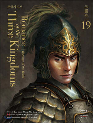 영한대역 삼국지 Romance of the Three Kingdoms 19 (큰글자도서)