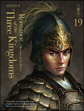 영한대역 삼국지 Romance of the Three Kingdoms 19 (큰글자도서)