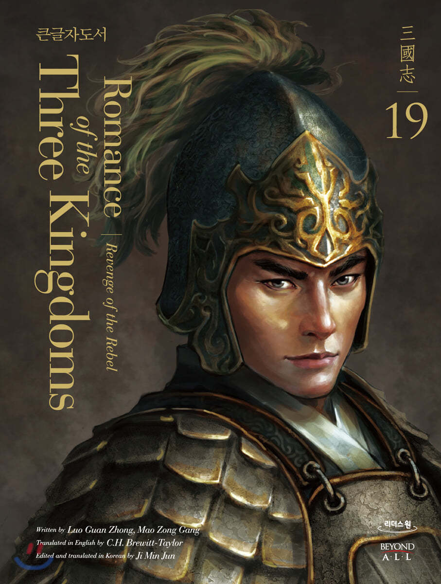 영한대역 삼국지 Romance of the Three Kingdoms 19 (큰글자도서)