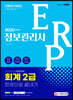 2020 ERP 정보관리사 회계 2급 한권으로 끝내기