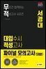 2021 무적 대입수시 적성고사 서경대 파이널 모의고사 5회분 (2020년)