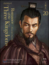 영한대역 삼국지 Romance of the Three Kingdoms 20 (큰글자도서)