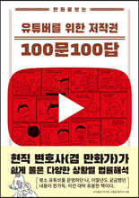 만화로 보는 유튜버를 위한 저작권 100문 100답
