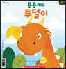 용용이는 투덜이 Grumpy Dragon