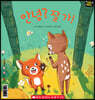 안녕? 잘 가! The Friendly Forest