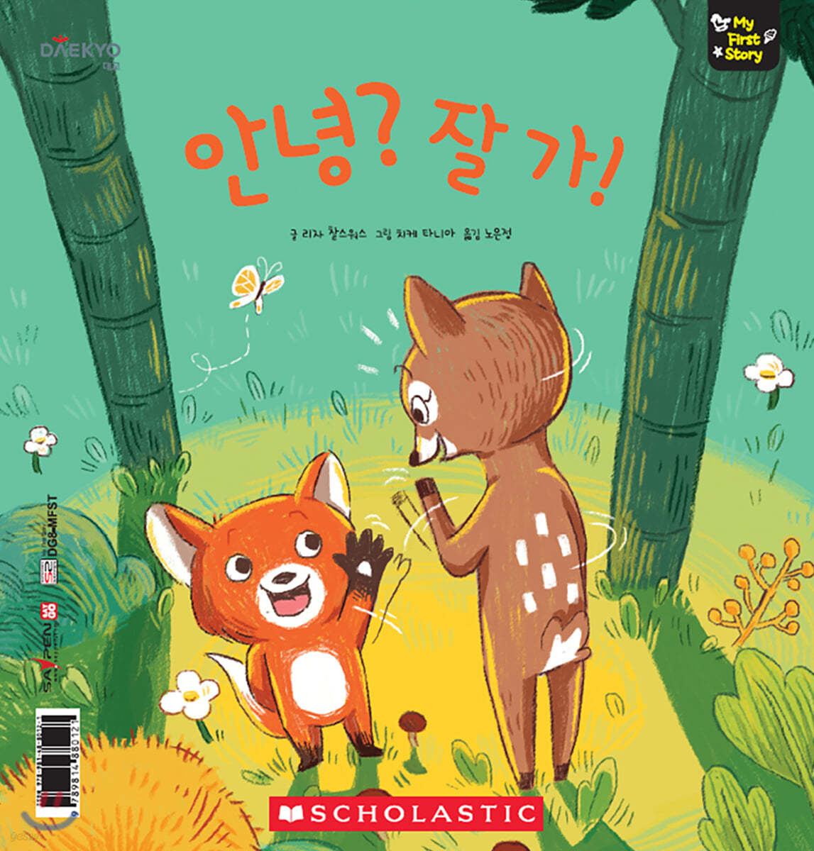 안녕? 잘 가! The Friendly Forest