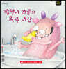 깜찍이 괴물의 목욕 시간 Silly Monster's Bath