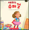 새미는 슈퍼 걸 Super Sammy