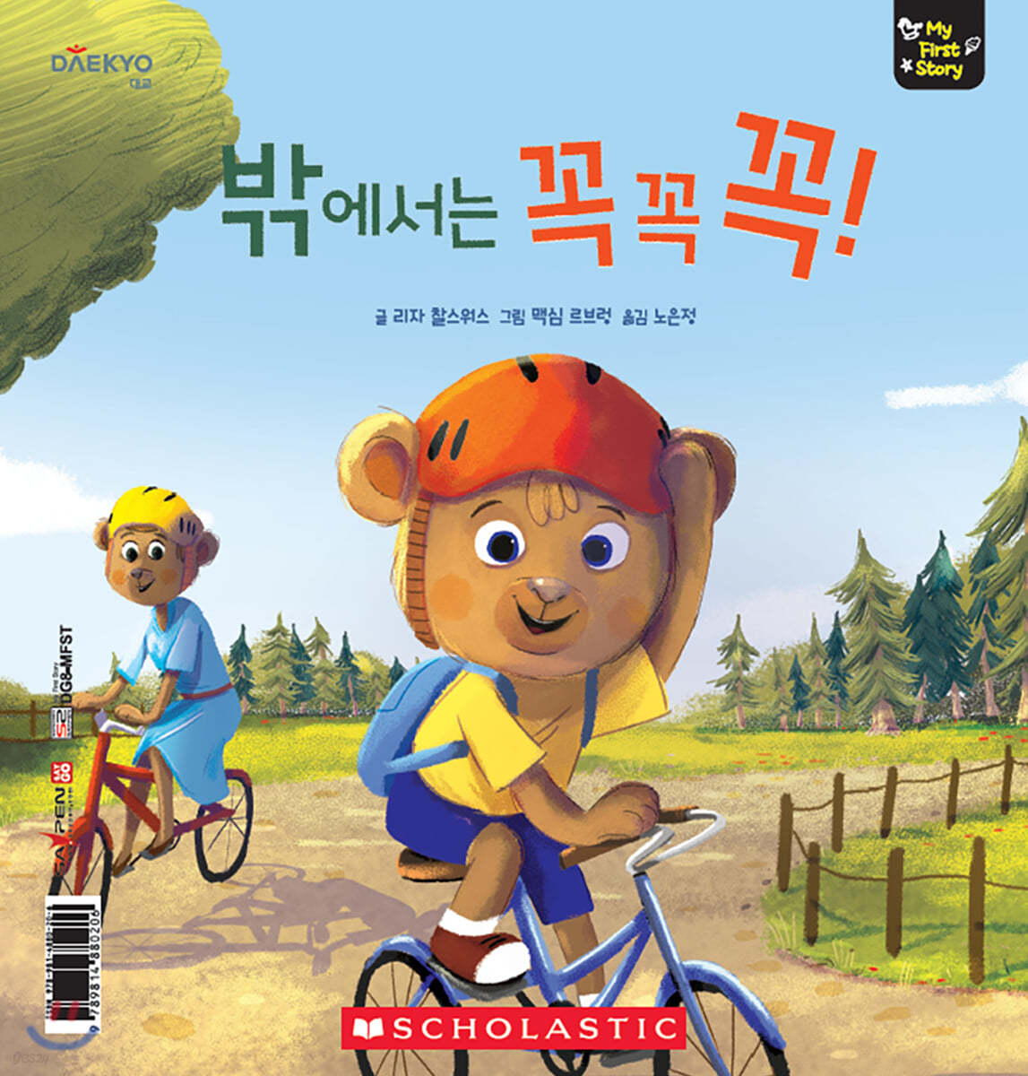 밖에서는 꼭꼭꼭! Be Beary Safe Outside