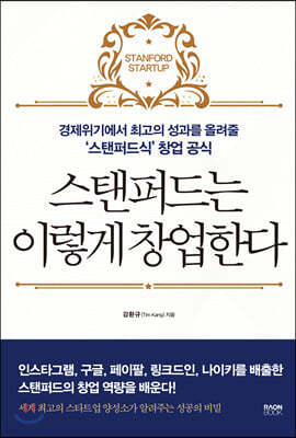 스탠퍼드는 이렇게 창업한다