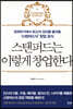 스탠퍼드는 이렇게 창업한다